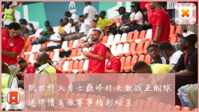 凯尔特人勇士巅峰对决激战正酣球迷热情高涨赛事精彩纷呈