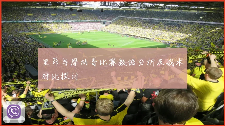 里昂与摩纳哥比赛数据分析及战术对比探讨