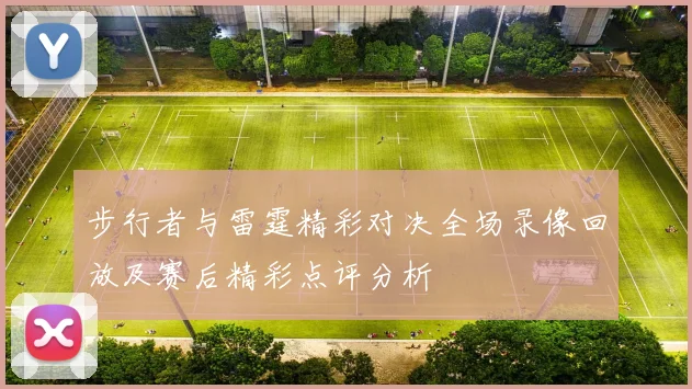 步行者与雷霆精彩对决全场录像回放及赛后精彩点评分析