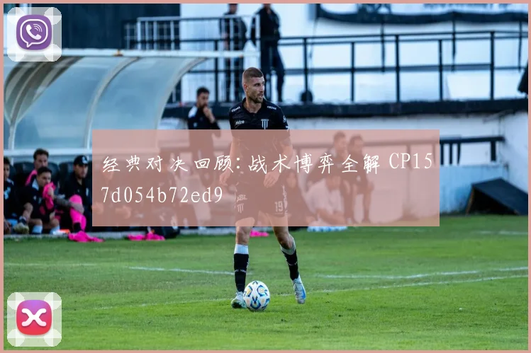 经典对决回顾:战术博弈全解 CP157d054b72ed9