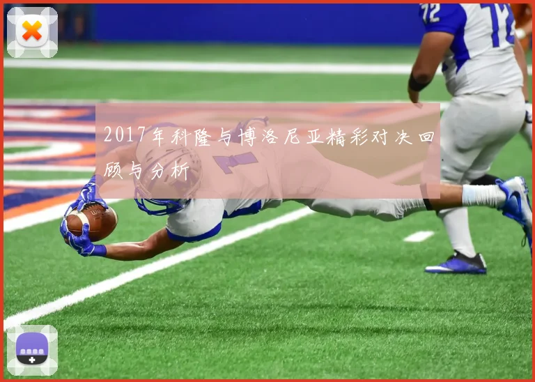 2017年科隆与博洛尼亚精彩对决回顾与分析
