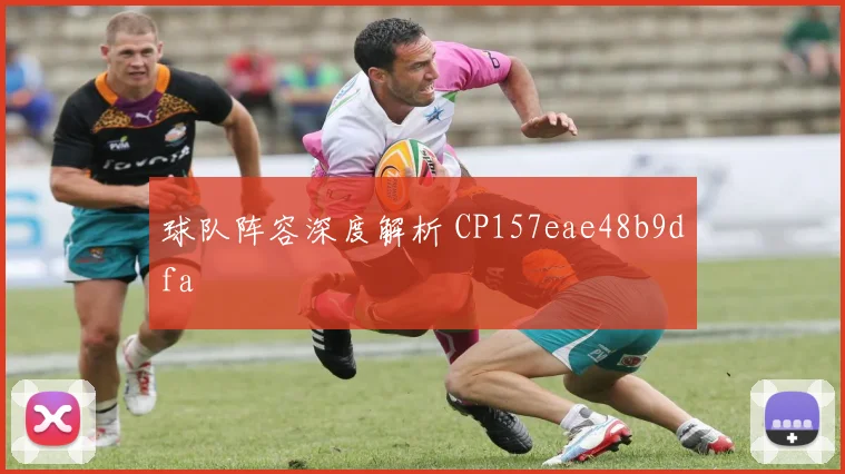 球队阵容深度解析 CP157eae48b9dfa