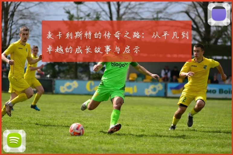 麦卡利斯特的传奇之路：从平凡到卓越的成长故事与启示