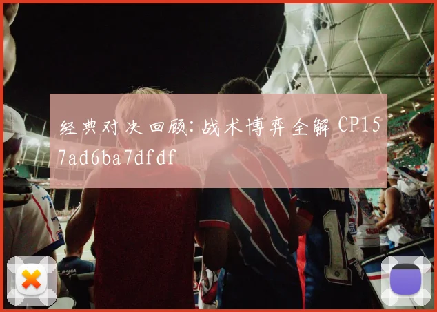 经典对决回顾:战术博弈全解 CP157ad6ba7dfdf