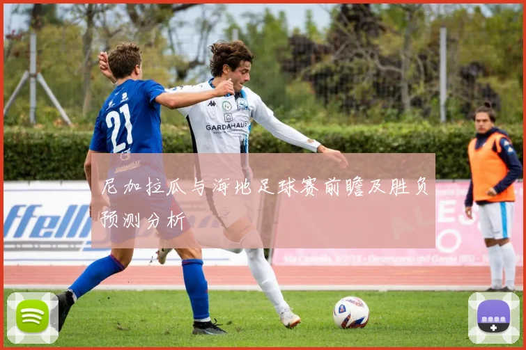 尼加拉瓜与海地足球赛前瞻及胜负预测分析