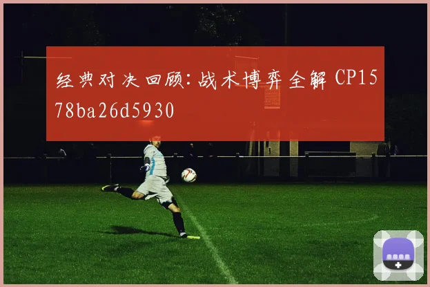 经典对决回顾:战术博弈全解 CP1578ba26d5930