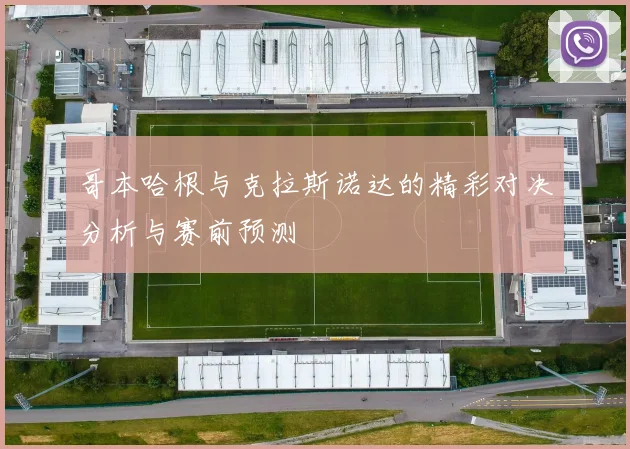 哥本哈根与克拉斯诺达的精彩对决分析与赛前预测