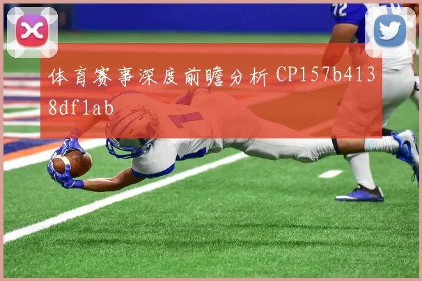体育赛事深度前瞻分析 CP157b4138df1ab
