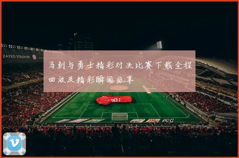 马刺与勇士精彩对决比赛下载全程回放及精彩瞬间分享