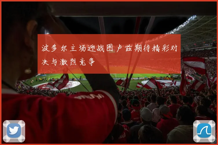 波多尔主场迎战图卢兹期待精彩对决与激烈竞争