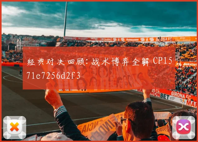 经典对决回顾:战术博弈全解 CP1571e7256d2f3
