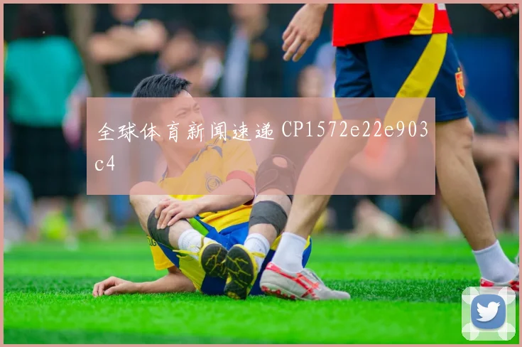 全球体育新闻速递 CP1572e22e903c4