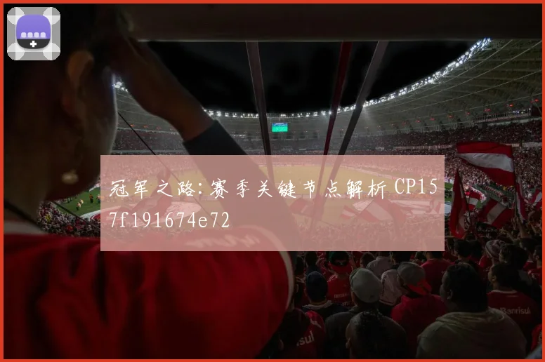 冠军之路:赛季关键节点解析 CP157f191674e72