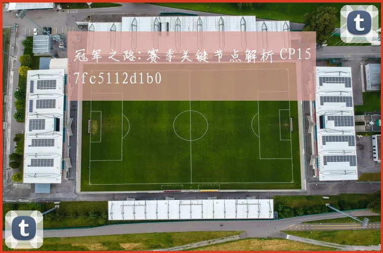 冠军之路:赛季关键节点解析 CP157fc5112d1b0