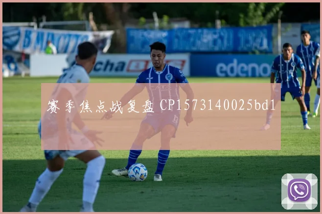 赛季焦点战复盘 CP1573140025bd1