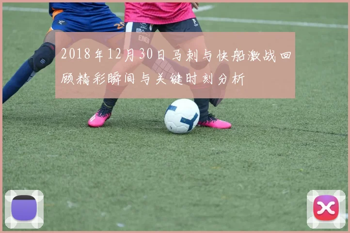 2018年12月30日马刺与快船激战回顾精彩瞬间与关键时刻分析