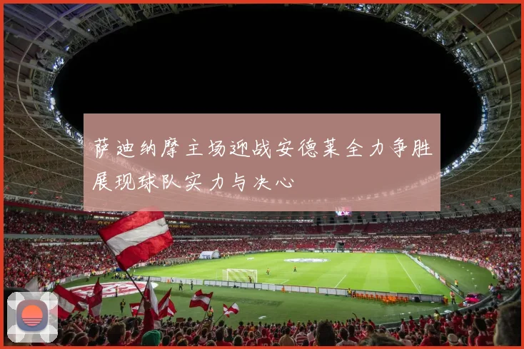 萨迪纳摩主场迎战安德莱全力争胜展现球队实力与决心