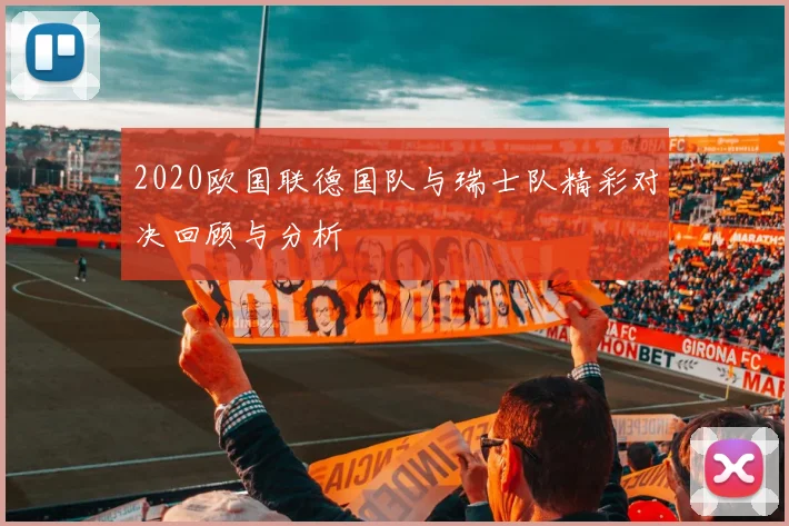 2020欧国联德国队与瑞士队精彩对决回顾与分析